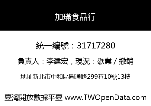 加璊食品行