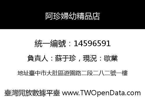 阿珍婦幼精品店