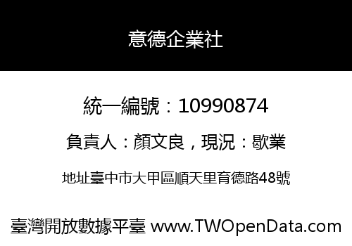 意德企業社
