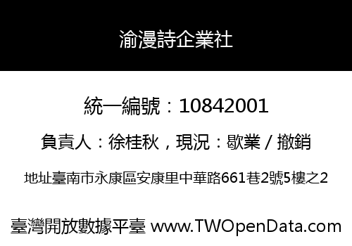 渝漫詩企業社