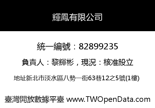 輝鳳有限公司