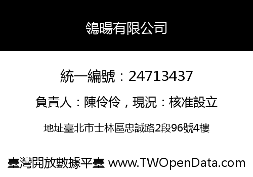 鴒暘有限公司