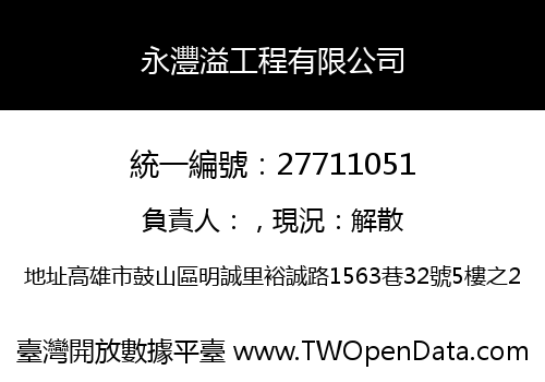 永灃溢工程有限公司