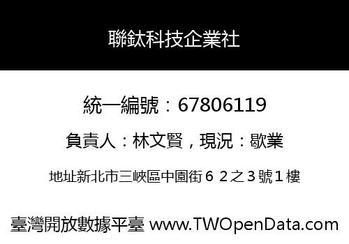 聯鈦科技企業社