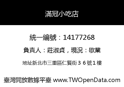 滿冠小吃店