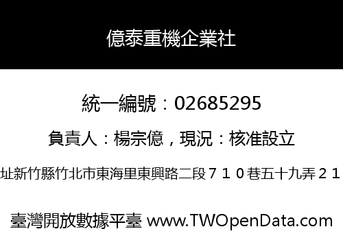 億泰重機企業社