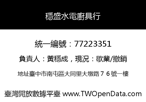 穩盛水電廚具行