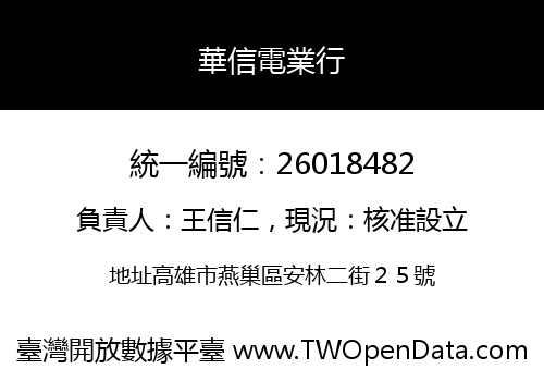 華信電業行