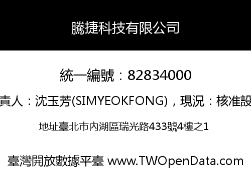 騰捷科技有限公司