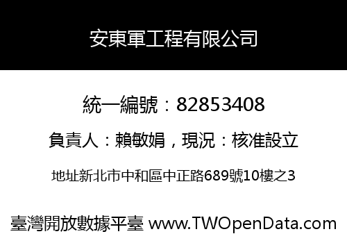 安東軍工程有限公司