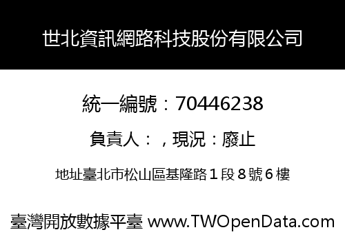 世北資訊網路科技股份有限公司