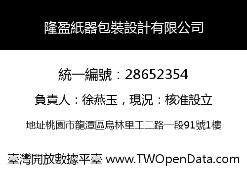 隆盈紙器包裝設計有限公司