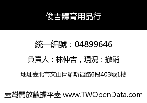 俊吉體育用品行