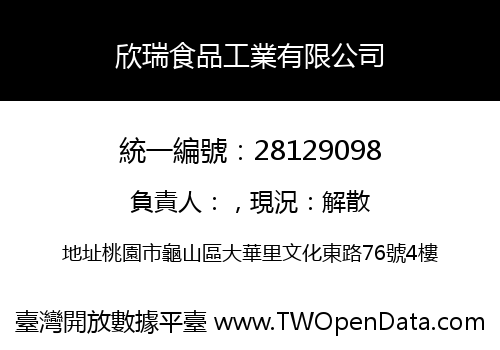 欣瑞食品工業有限公司