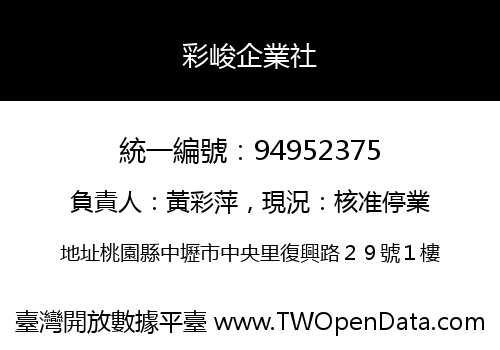 彩峻企業社