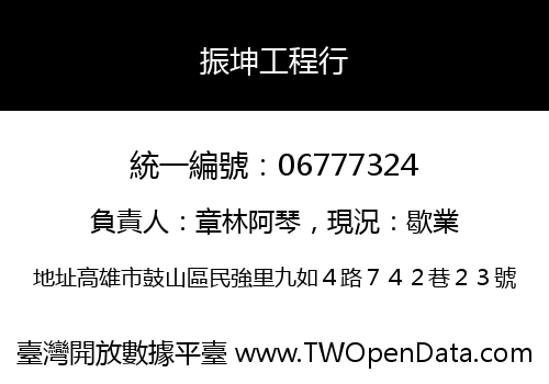 振坤工程行