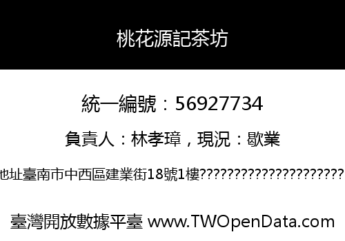 桃花源記茶坊