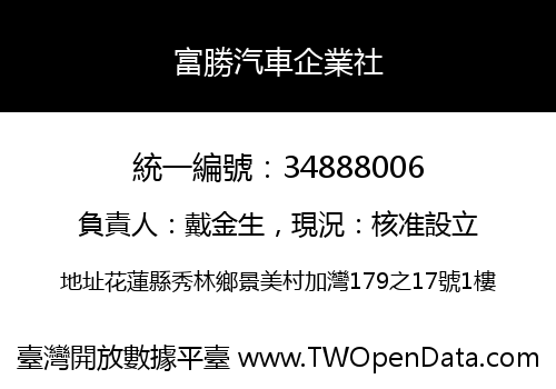 富勝汽車企業社