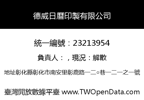 德威日曆印製有限公司