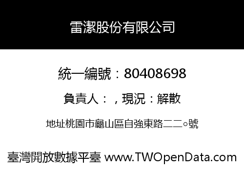 雷潔股份有限公司
