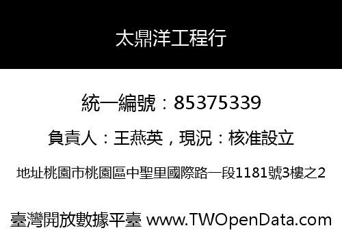 太鼎洋工程行