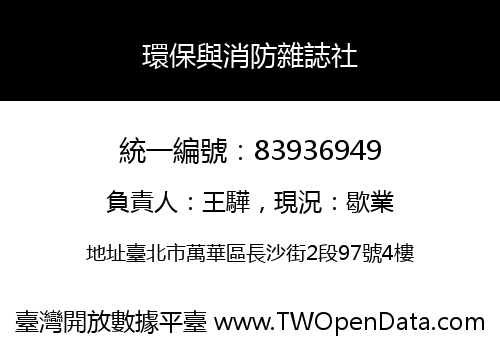 環保與消防雜誌社