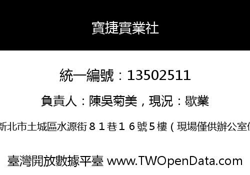 寶捷實業社