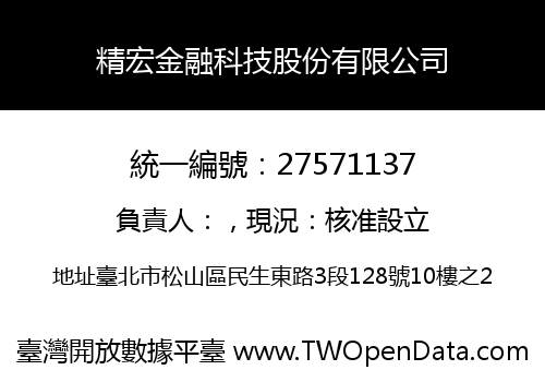 精宏金融科技股份有限公司