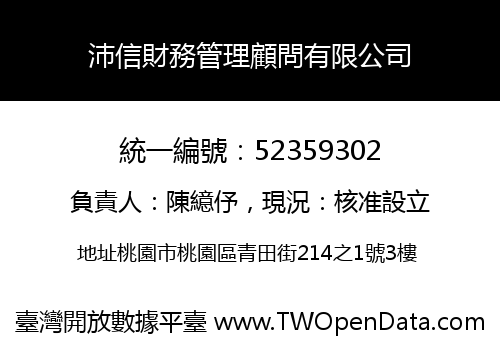 沛信財務管理顧問有限公司
