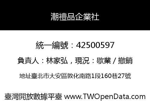 潮禮品企業社