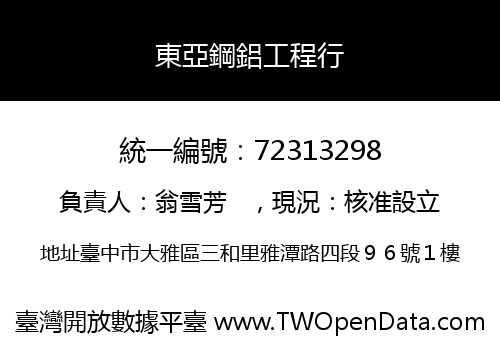 東亞鋼鋁工程行