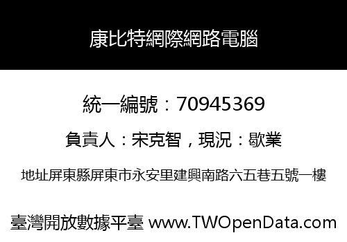 康比特網際網路電腦