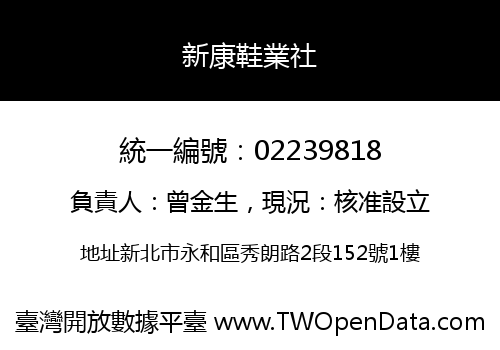 新康鞋業社