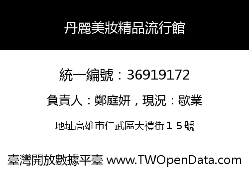 丹麗美妝精品流行館