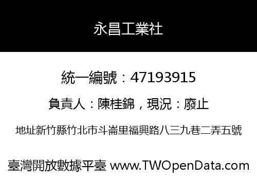 永昌工業社
