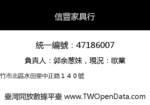 信豐家具行