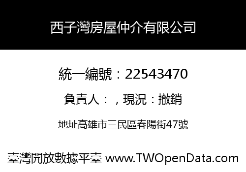 西子灣房屋仲介有限公司