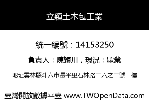 立穎土木包工業