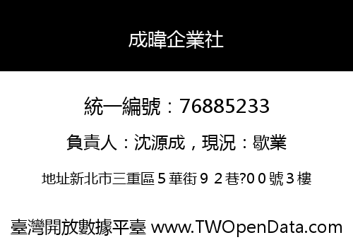 成暐企業社