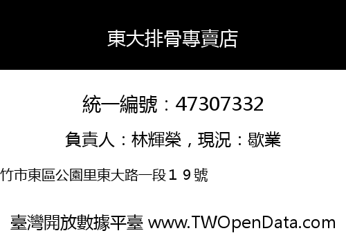 東大排骨專賣店