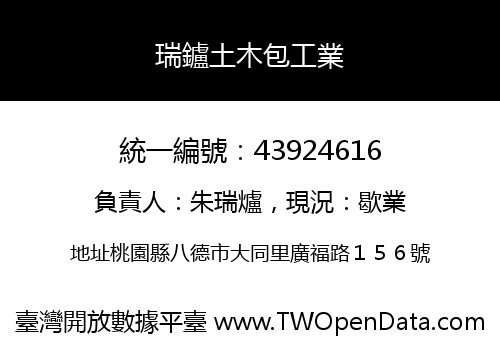 瑞鑪土木包工業