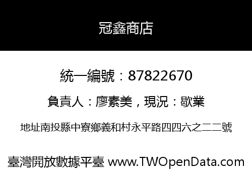 冠鑫商店