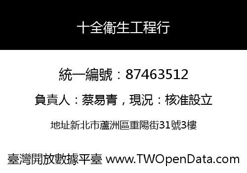 十全衛生工程行