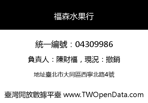 福森水果行