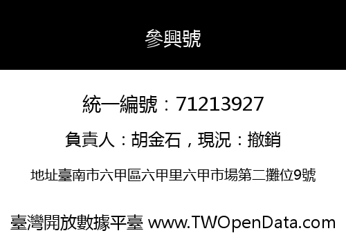 參興號