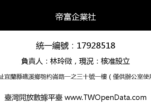 帝富企業社