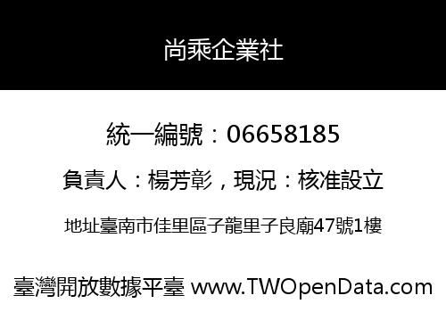尚乘企業社