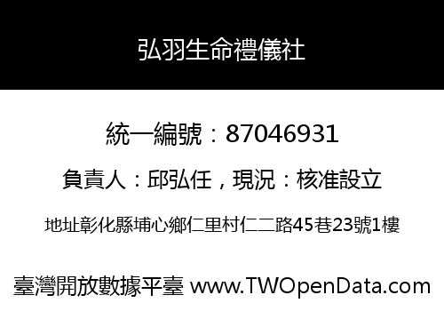 弘羽生命禮儀社