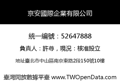 京安國際企業有限公司