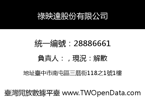 祿映達股份有限公司